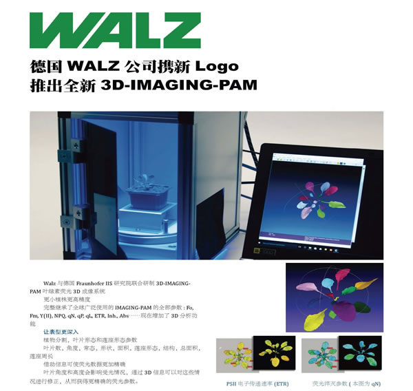 德國(guó)WALZ公司攜新Logo推出全新3D-IMAGING-PAM