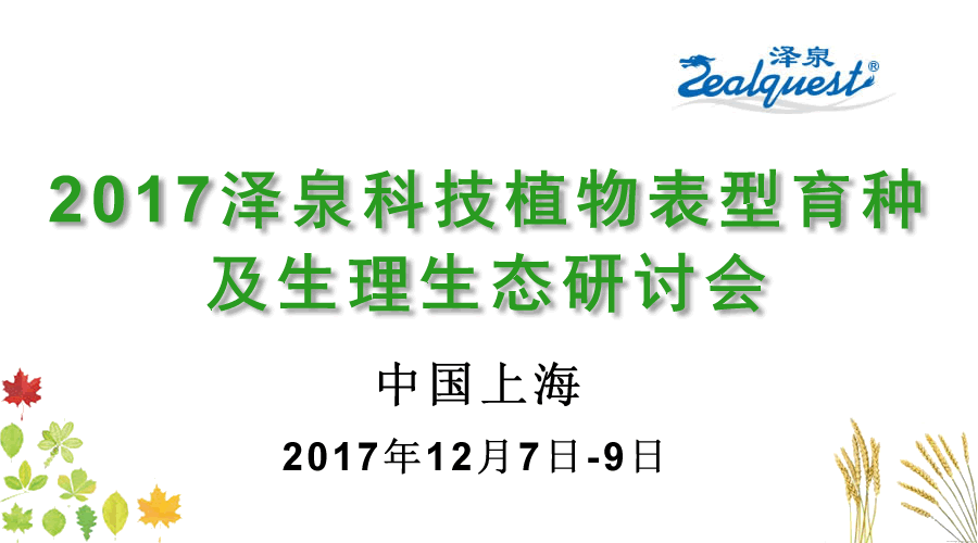 2017澤泉科技植物表型育種及生理生態(tài)研討會(huì)900.gif