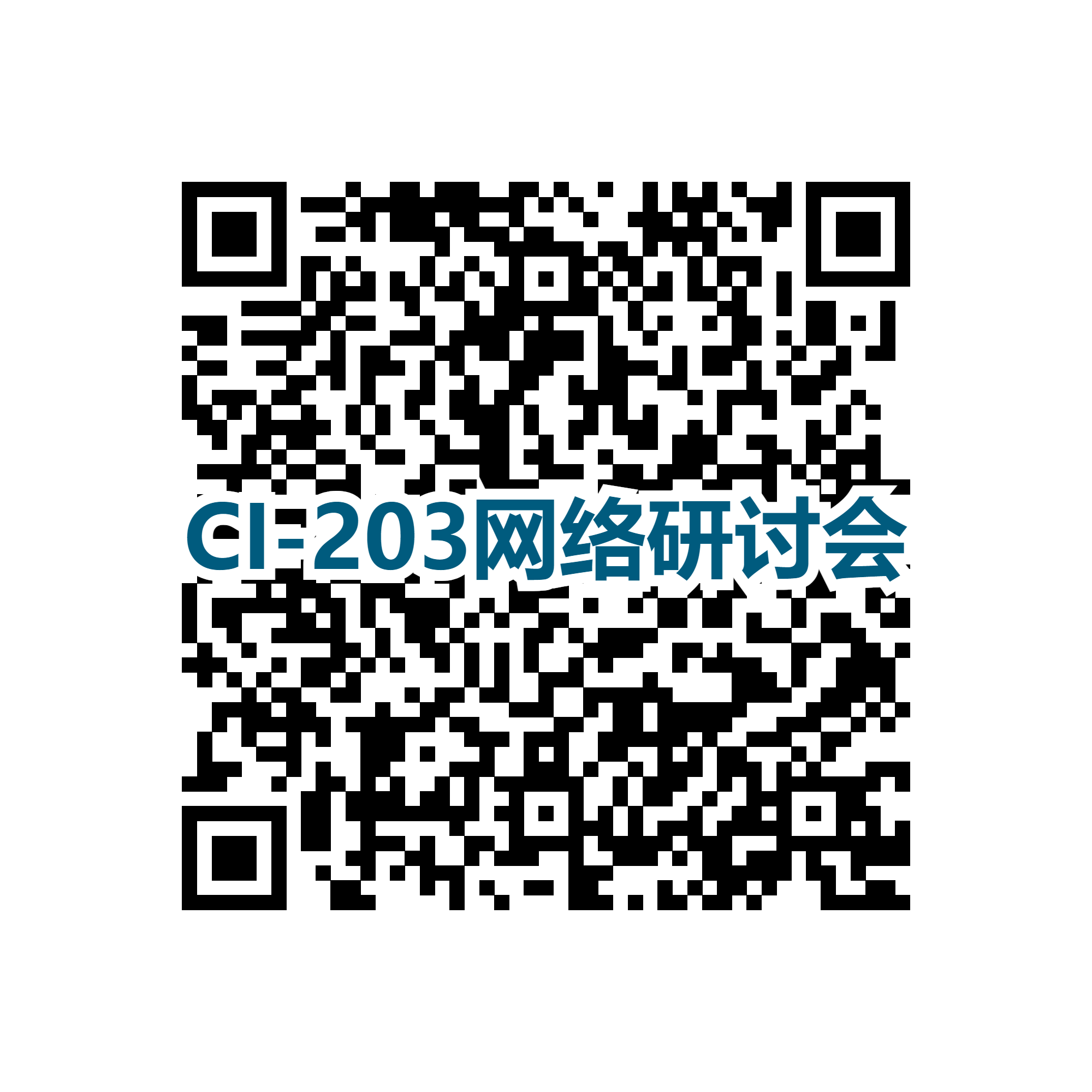 CI-203網(wǎng)絡(luò)研討會二維碼.png